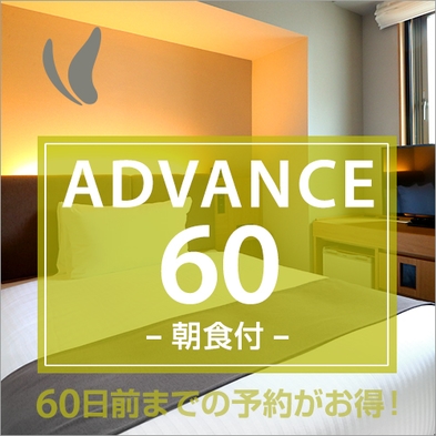 【ADVANCE60】【さき楽】60日前までの予約がお得♪更にポイント10倍！（朝食付）